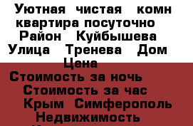 Уютная, чистая 1 комн.квартира посуточно. › Район ­ Куйбышева › Улица ­ Тренева › Дом ­ 13 › Цена ­ 1 700 › Стоимость за ночь ­ 1 600 › Стоимость за час ­ 300 - Крым, Симферополь Недвижимость » Квартиры аренда посуточно   